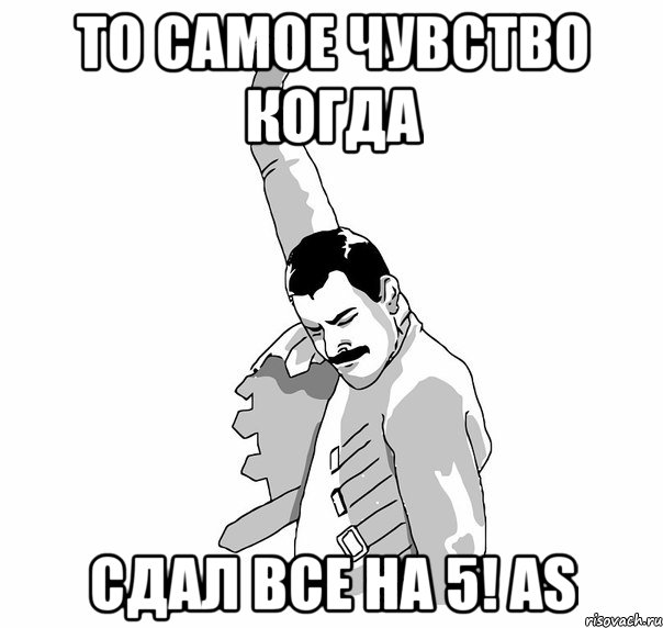 То самое чувство когда сдал все на 5! AS