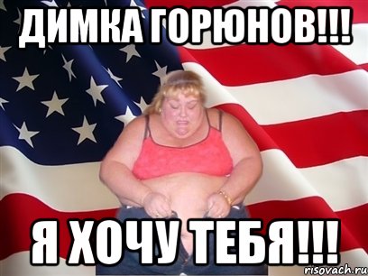 Димка Горюнов!!! Я ХОЧУ ТЕБЯ!!!, Мем Толстая американка