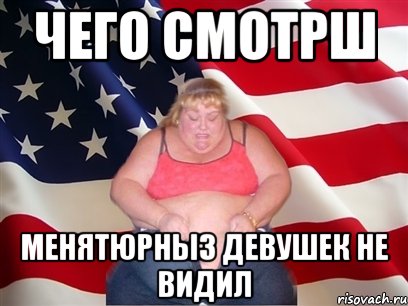 Чего смотрш менятюрныз девушек не видил, Мем Толстая американка