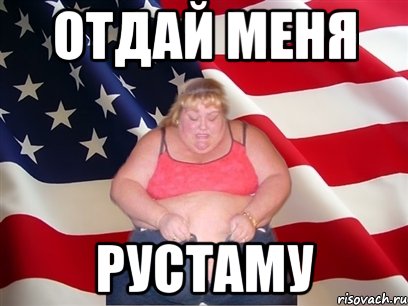 Отдай меня Рустаму, Мем Толстая американка