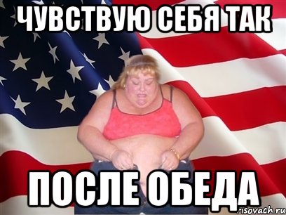 чувствую себя так после обеда, Мем Толстая американка
