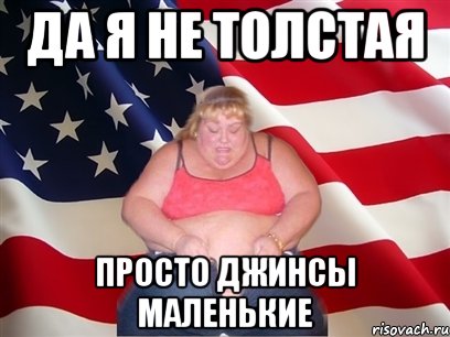 да я не толстая просто джинсы маленькие, Мем Толстая американка