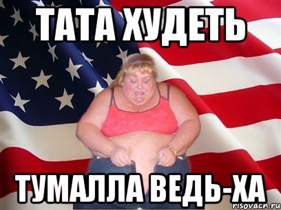 Тата худеть тумалла ведь-ха, Мем Толстая американка