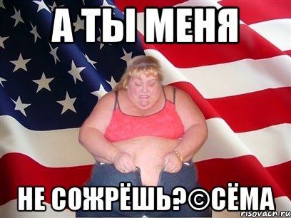 А ты меня не сожрёшь?©Cёма, Мем Толстая американка