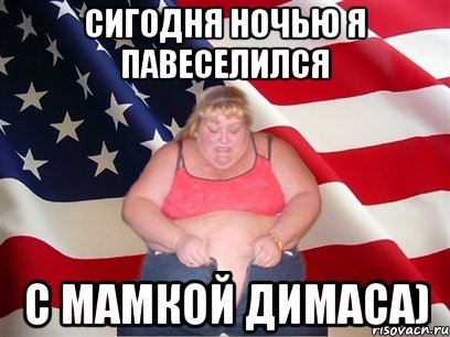 сигодня ночью я павеселился с мамкой димаса), Мем Толстая американка