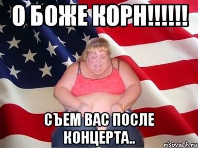 О боже Корн!!!!!! Съем вас после концерта.., Мем Толстая американка