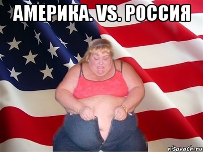 Америка. Vs. РОССИЯ , Мем Толстая американка