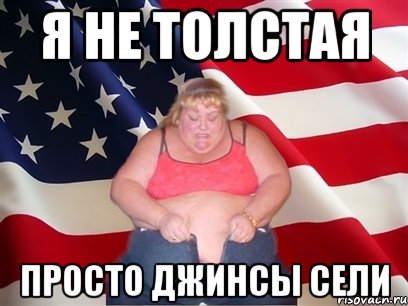 я не толстая просто джинсы сели, Мем Толстая американка