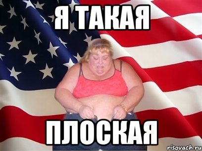 Я ТАКАЯ ПЛОСКАЯ, Мем Толстая американка