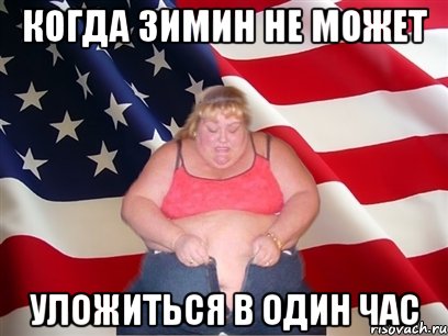 КОГДА ЗИМИН НЕ МОЖЕТ УЛОЖИТЬСЯ В ОДИН ЧАС, Мем Толстая американка