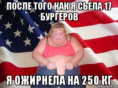 После того как я сьела 17 бургеров Я ожирнела на 250 кг, Мем Толстая американка