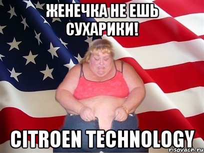 Женечка не ешь сухарики! CITROEN TECHNOLOGY, Мем Толстая американка