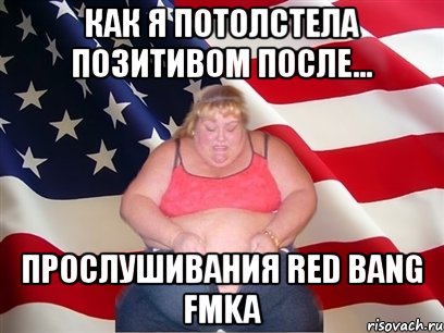 Как я потолстела позитивом после... прослушивания RED BANG FMKA, Мем Толстая американка