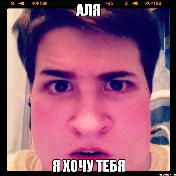 Аля Я хочу тебя