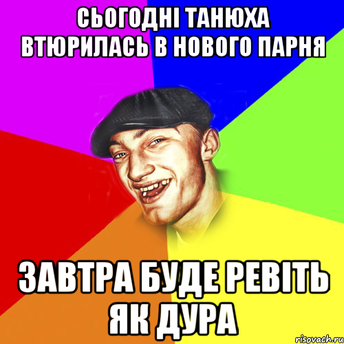 Сьогодні Танюха втюрилась в нового парня Завтра буде ревіть як дура, Мем Чоткий Едик