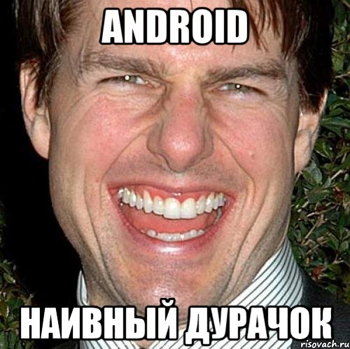 Android Наивный дурачок, Мем Том Круз