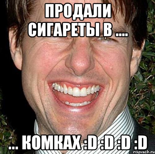 Продали сигареты в .... ... комках :D :D :D :D, Мем Том Круз