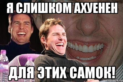 Я Слишком Ахуенен Для Этих Самок!, Мем том круз