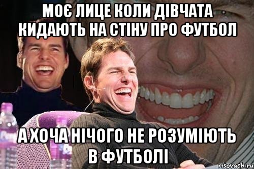 моє лице коли дівчата кидають на стіну про футбол а хоча нічого не розуміють в футболі, Мем том круз