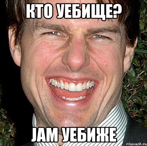 Кто уебище? Jam уебиже, Мем Том Круз