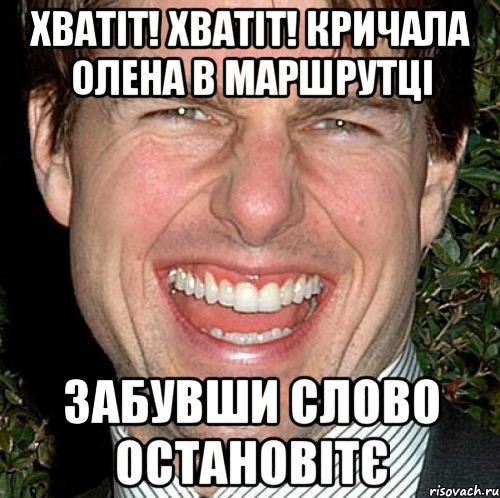 хватіт! хватіт! кричала олена в маршрутці забувши слово остановітє, Мем Том Круз