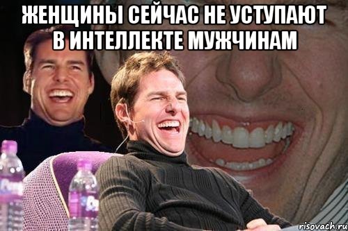 Женщины сейчас не уступают в интеллекте мужчинам , Мем том круз