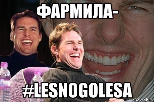 Фармила- #LESNOGOLESA, Мем том круз