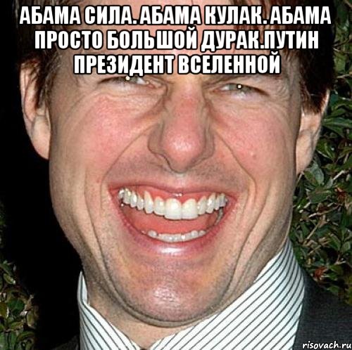 Абама сила. Абама кулак. Абама просто большой дурак.путин президент вселенной , Мем Том Круз