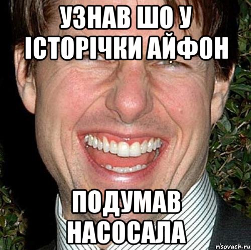 УЗНАВ ШО У ІСТОРІЧКИ АЙФОН ПОДУМАВ НАСОСАЛА, Мем Том Круз