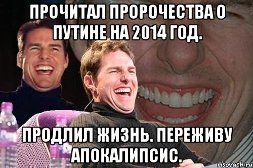 Прочитал пророчества о Путине на 2014 год. Продлил жизнь. Переживу Апокалипсис., Мем том круз