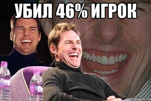 Убил 46% игрок , Мем том круз