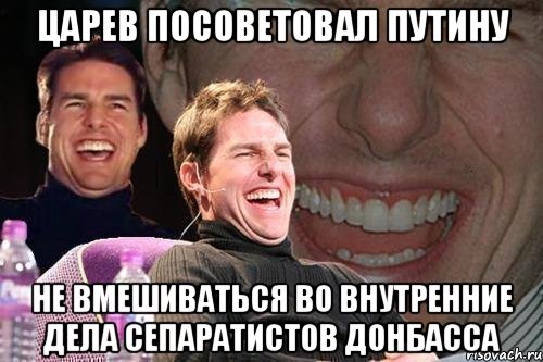 Царев посоветовал Путину не вмешиваться во внутренние дела сепаратистов Донбасса, Мем том круз