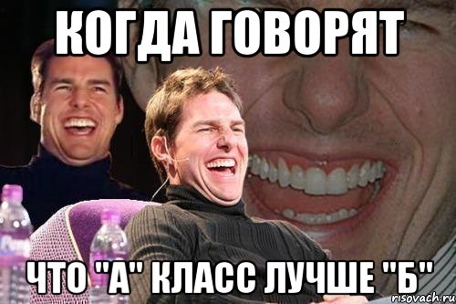 когда говорят что "А" класс лучше "Б", Мем том круз