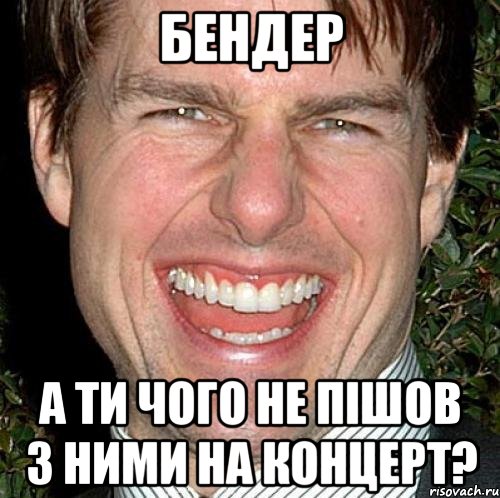 Бендер А ти чого не пішов з ними на концерт?, Мем Том Круз