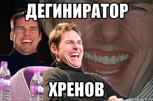 Дегиниратор Хренов, Мем том круз