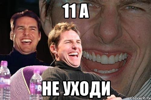 11 A не уходи, Мем том круз