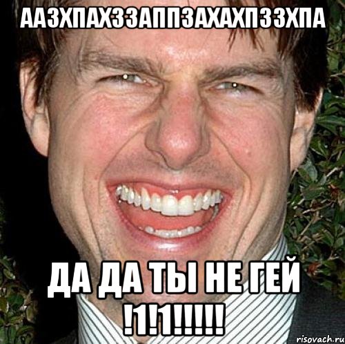 ААЗХПАХЗЗАППЗАХАХПЗЗХПА ДА ДА ТЫ НЕ ГЕЙ !1!1!!!!!, Мем Том Круз