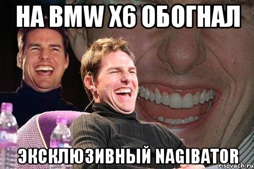 на bmw x6 обогнал эксклюзивный Nagibator, Мем том круз