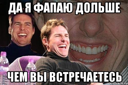 ДА я фапаю дольше чем вы встречаетесь, Мем том круз