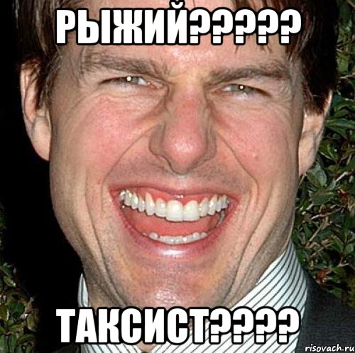 Рыжий????? Таксист????, Мем Том Круз