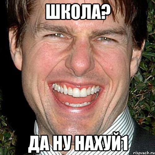 школа? да ну нахуй1, Мем Том Круз