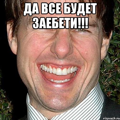 Да все будет ЗАЕБЕТИ!!! , Мем Том Круз