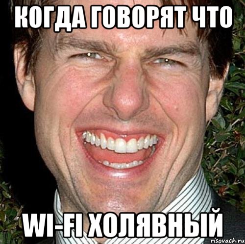 Когда говорят что WI-FI холявный