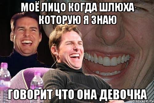 моё лицо когда шлюха которую я знаю говорит что она девочка, Мем том круз