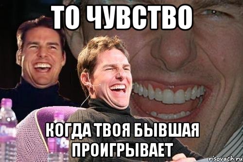 ТО ЧУВСТВО КОГДА ТВОЯ БЫВШАЯ ПРОИГРЫВАЕТ, Мем том круз
