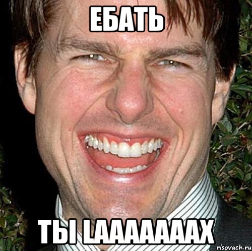 ебать ты LAAAAAAAX, Мем Том Круз