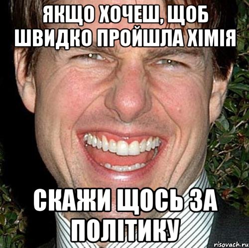 Якщо хочеш, щоб швидко пройшла хімія скажи щось за політику, Мем Том Круз