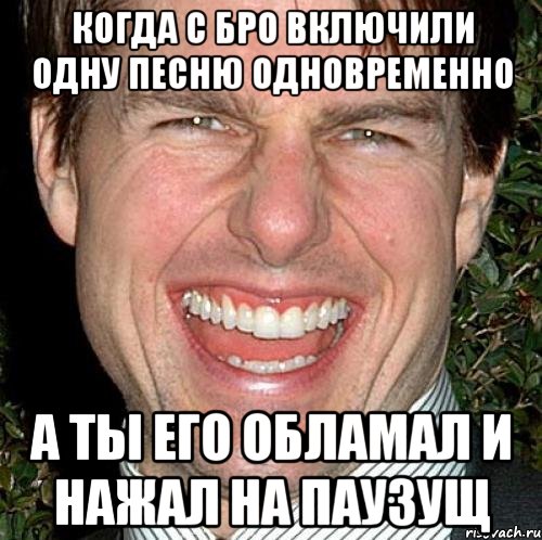 когда с бро включили одну песню одновременно а ты его обламал и нажал на паузущ, Мем Том Круз