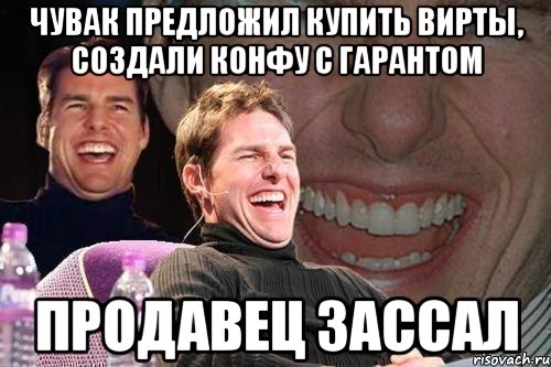 Чувак предложил купить вирты, создали конфу с гарантом Продавец зассал, Мем том круз