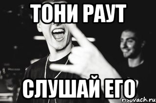 Тони Раут Слушай его